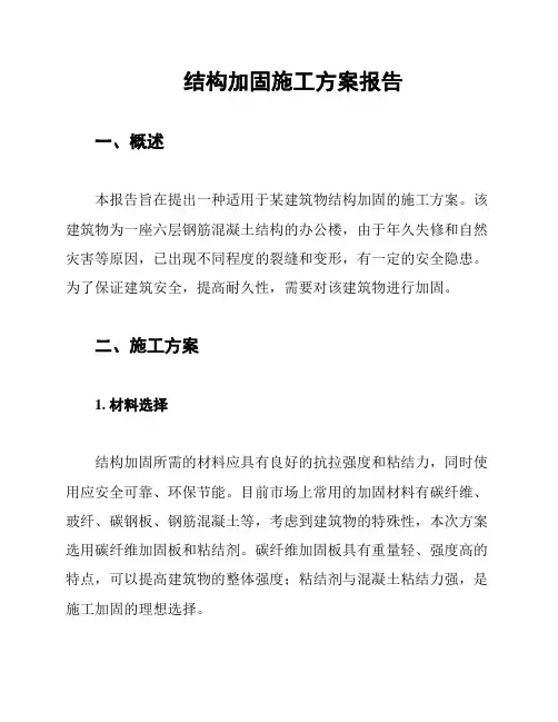 结构加固施工方案报告