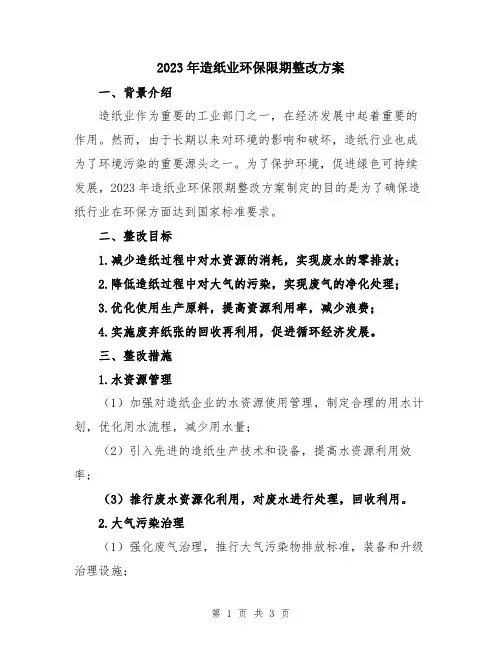 2023年造纸业环保限期整改方案