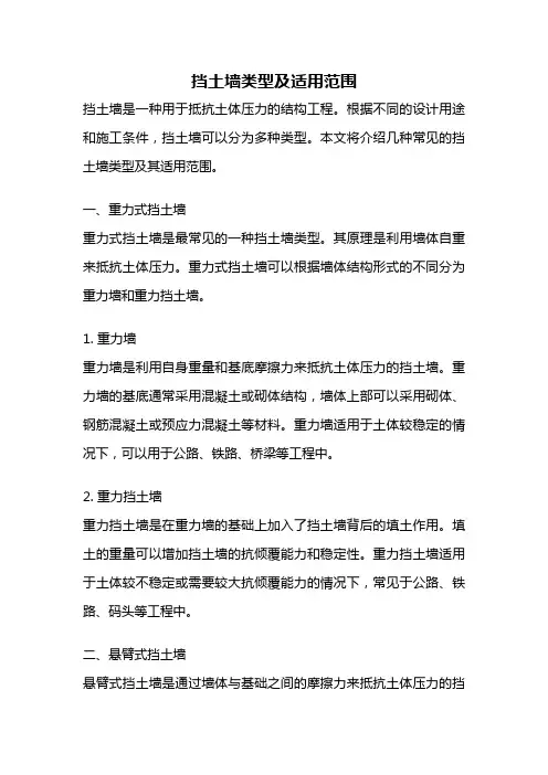 挡土墙类型及适用范围