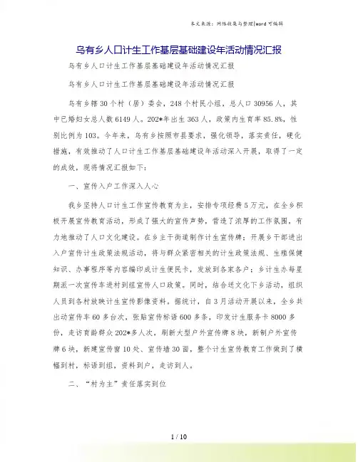 乌有乡人口计生工作基层基础建设年活动情况汇报