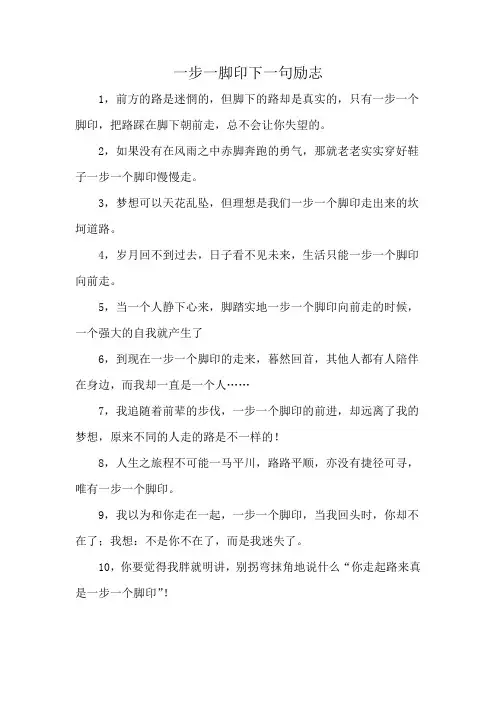 一步一脚印下一句励志