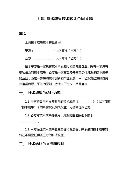 上海 技术成果技术转让合同4篇