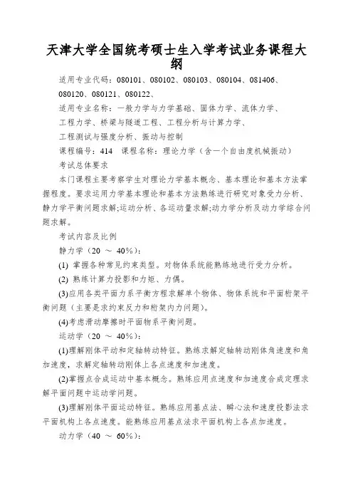 天津大学全国统考硕士生入学考试业务课程大纲