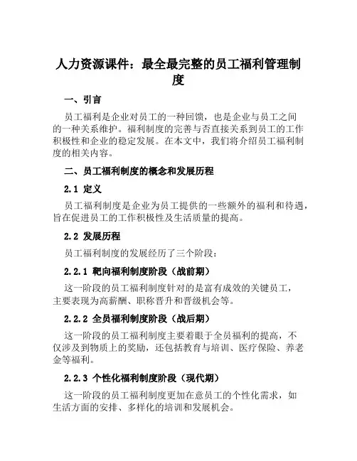 人力资源课件最全最完整的员工福利管理制度