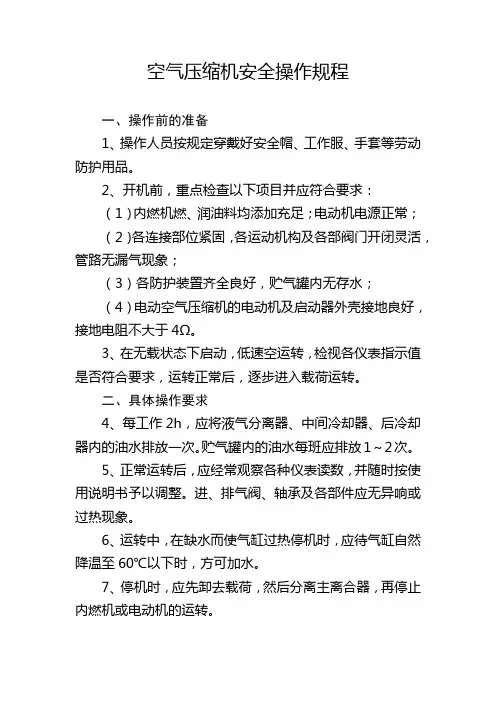 空气压缩机安全操作规程