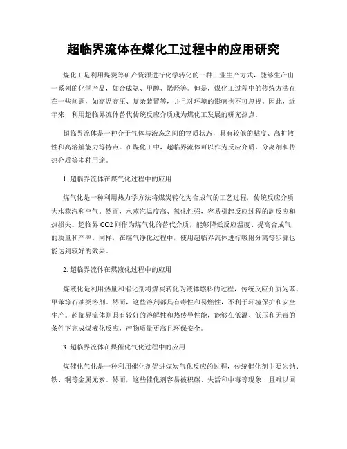 超临界流体在煤化工过程中的应用研究