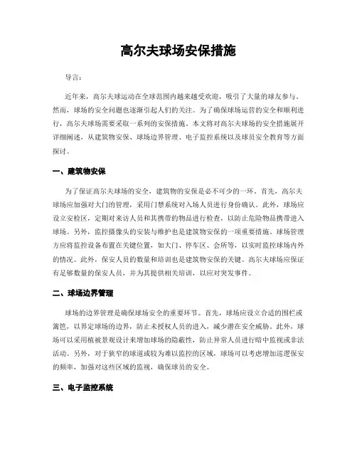 高尔夫球场安保措施
