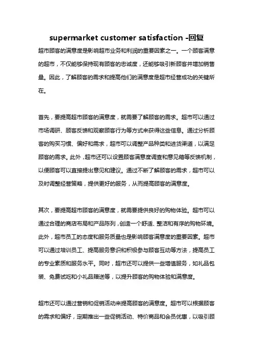 supermarket customer satisfaction -回复