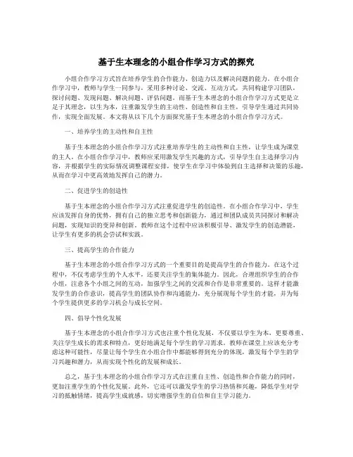 基于生本理念的小组合作学习方式的探究