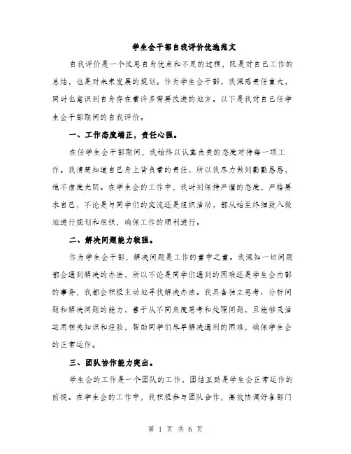 学生会干部自我评价优选范文（三篇）
