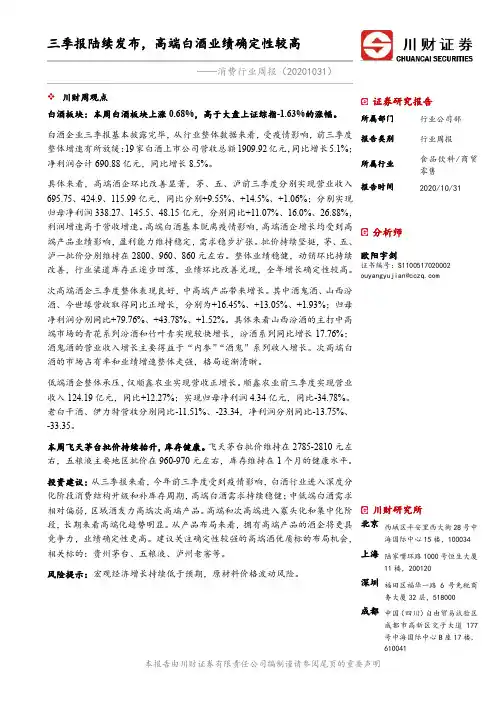 消费行业周报：三季报陆续发布，高端白酒业绩确定性较高