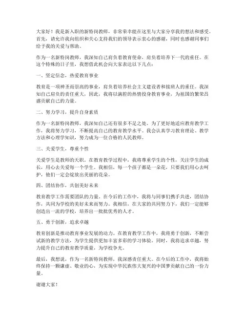 新特岗教师发言稿三分钟