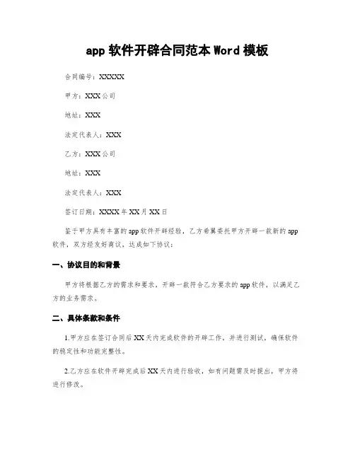 app软件开发合同范本Word模板