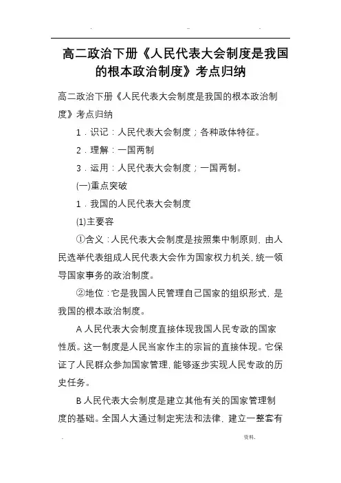 高二政治下册《人民代表大会制度是我国的根本政治制度》考点归纳