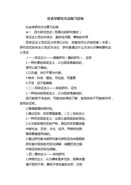 社会学研究方法复习总结