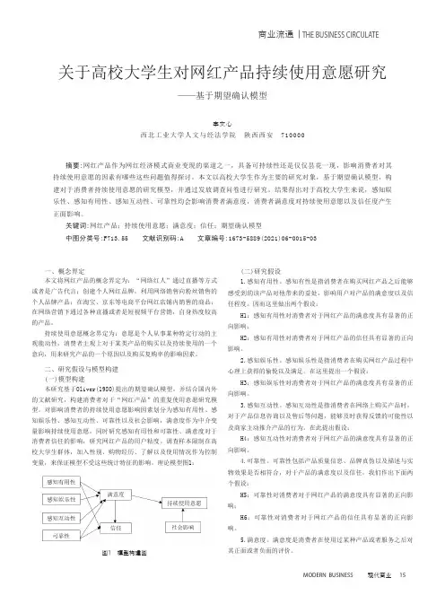 关于高校大学生对网红产品持续使用意愿研究——基于期望确认模型
