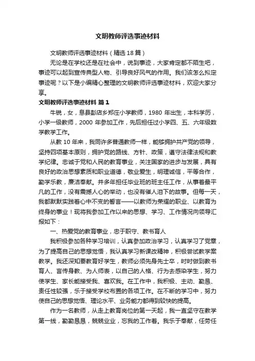 文明教师评选事迹材料（精选18篇）