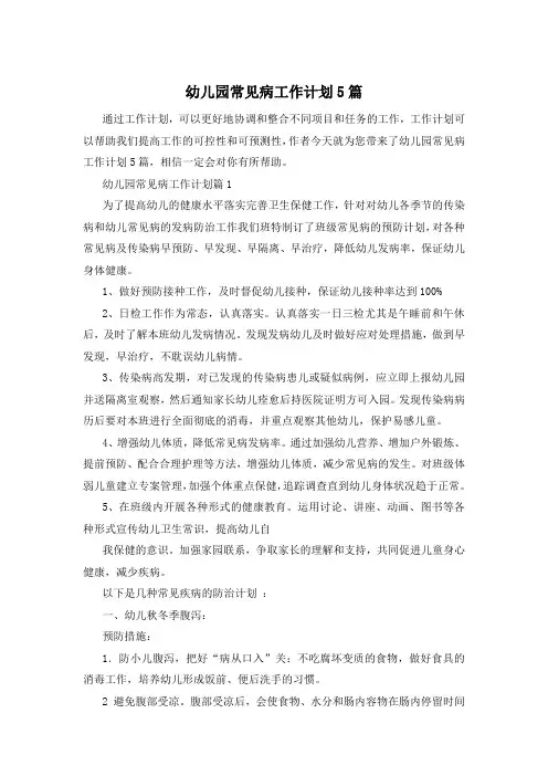 幼儿园常见病工作计划5篇