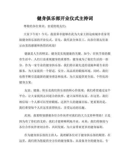 健身俱乐部开业仪式主持词