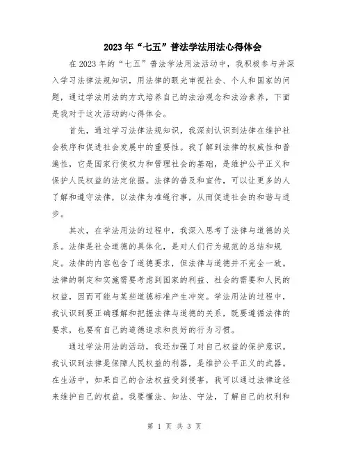 2023年“七五”普法学法用法心得体会