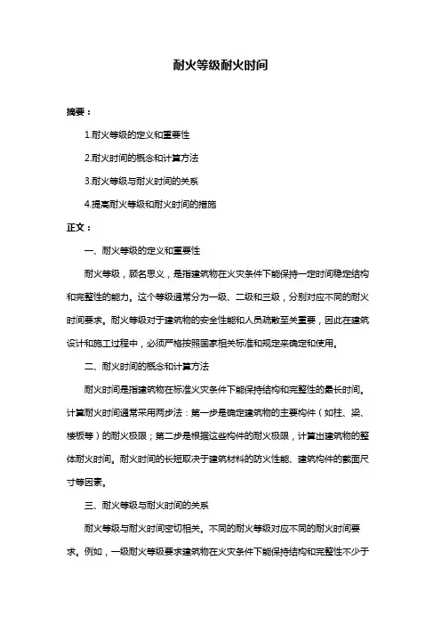 耐火等级耐火时间