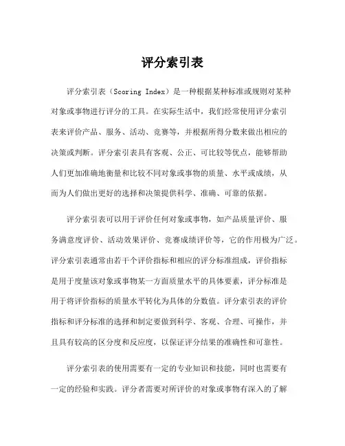 评分索引表