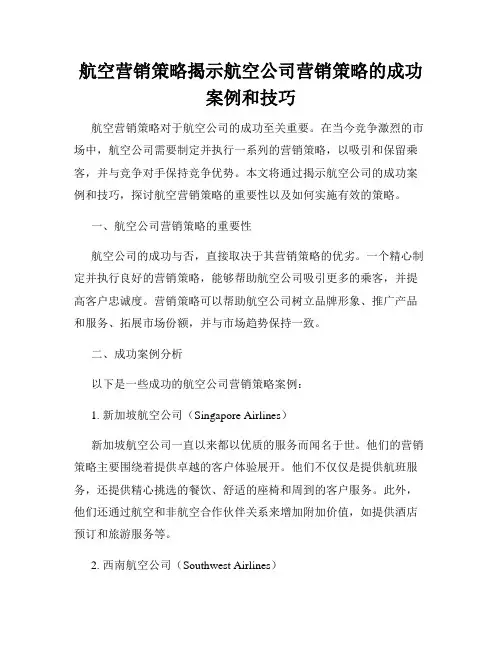 航空营销策略揭示航空公司营销策略的成功案例和技巧