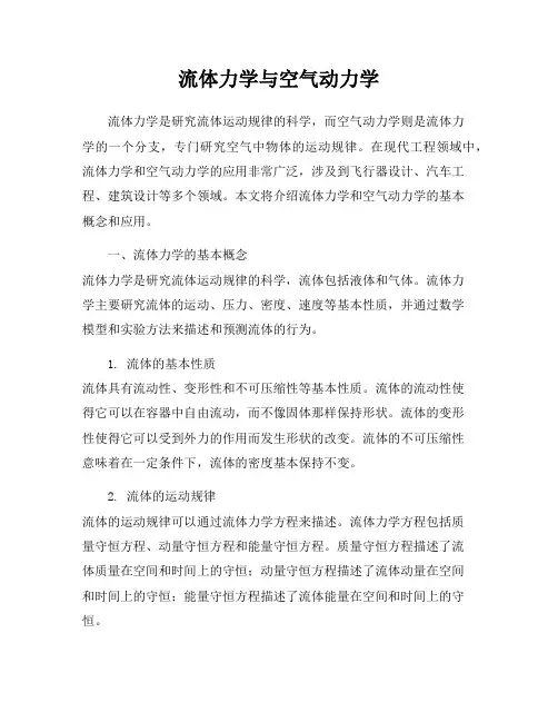 流体力学与空气动力学