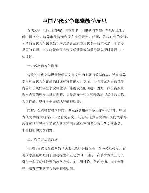 中国古代文学课堂教学反思