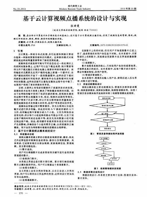 基于云计算视频点播系统的设计与实现