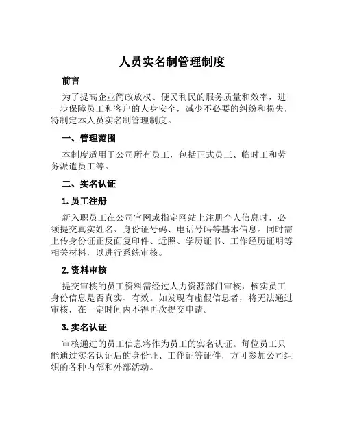 人员实名制管理制度