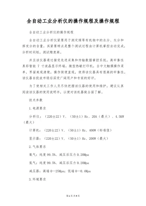 全自动工业分析仪的操作规程及操作规程