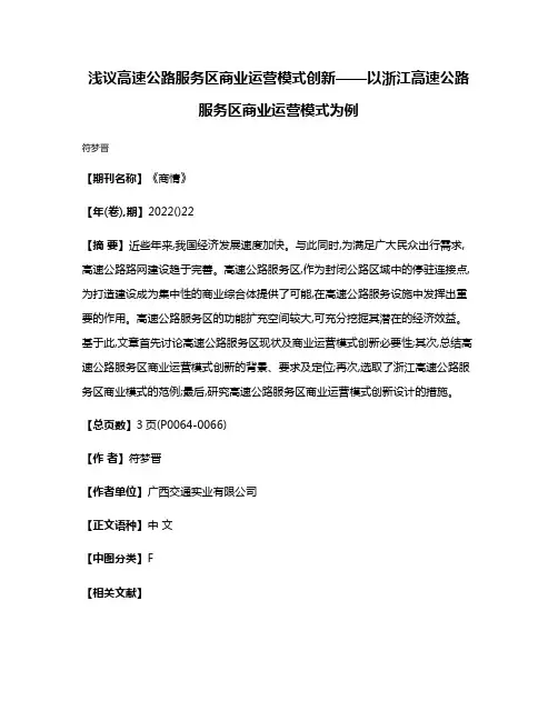 浅议高速公路服务区商业运营模式创新——以浙江高速公路服务区商业运营模式为例