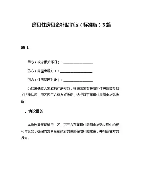 廉租住房租金补贴协议(标准版)3篇