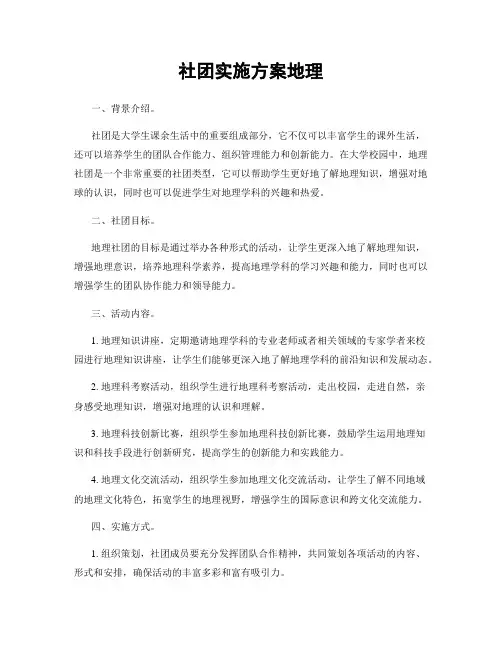 社团实施方案地理
