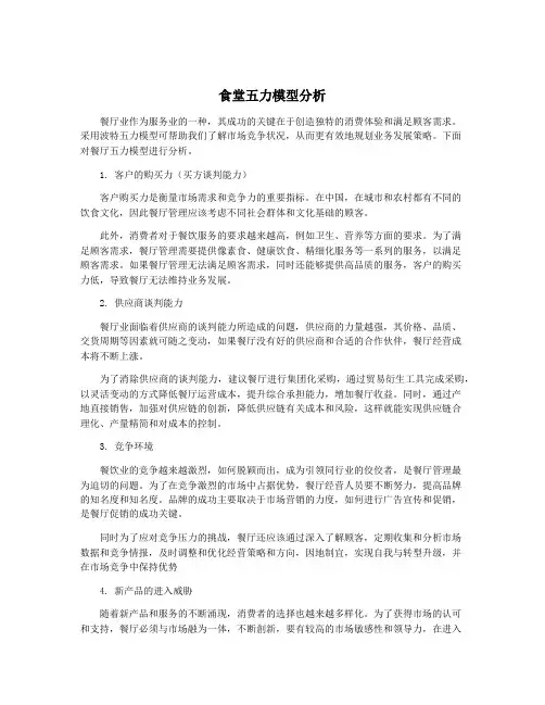 食堂五力模型分析