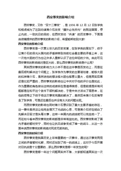 西安事变的影响介绍
