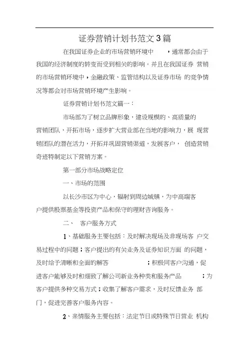 证券营销计划书范文3篇