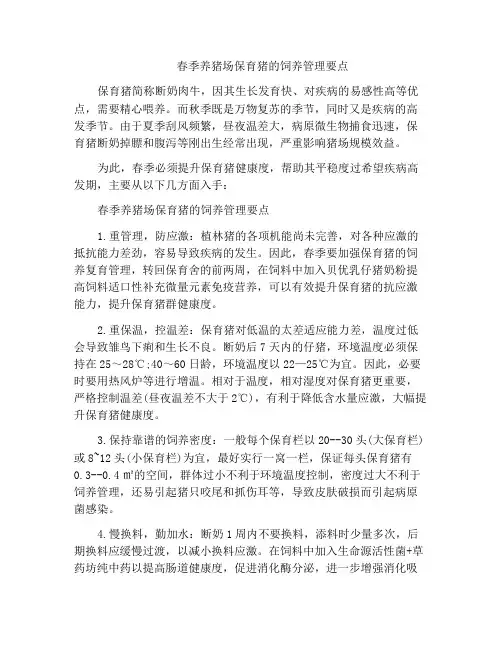 春季养猪场保育猪的饲养管理要点
