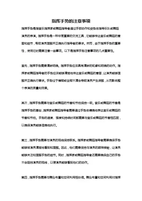 指挥手势的注意事项