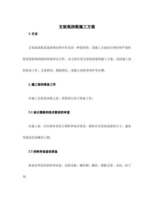 支架现浇梁施工方案