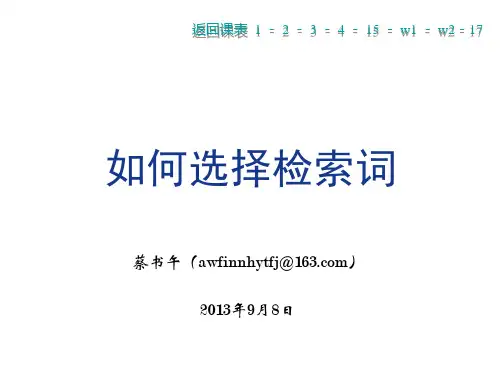 如何选择检索词
