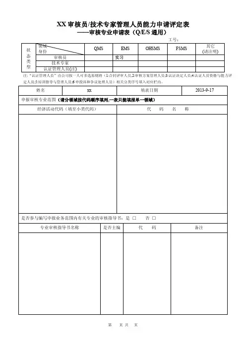 xx审核专业申请评定（QES）