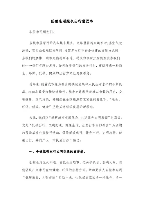 低碳生活绿色出行倡议书（六篇）