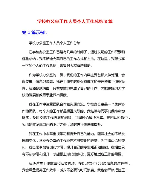 学校办公室工作人员个人工作总结8篇