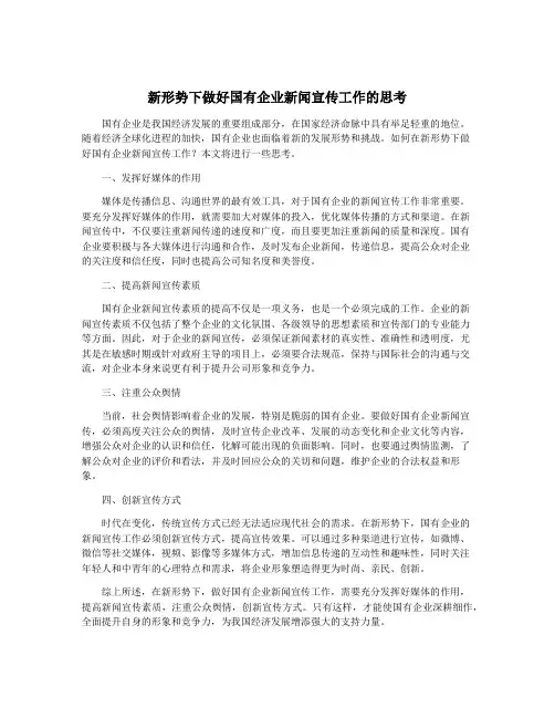 新形势下做好国有企业新闻宣传工作的思考