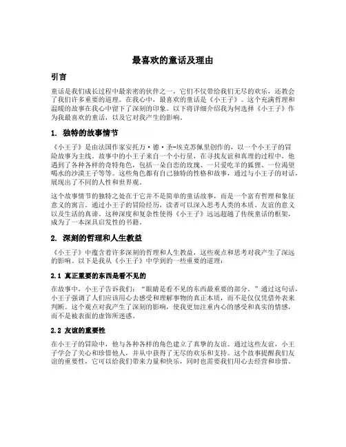 最喜欢的童话及理由