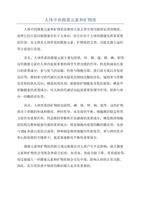 人体中的微量元素和矿物质