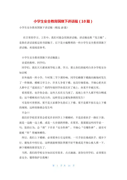 小学生安全教育国旗下讲话稿(10篇)