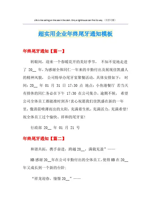 超实用企业年终尾牙通知模板